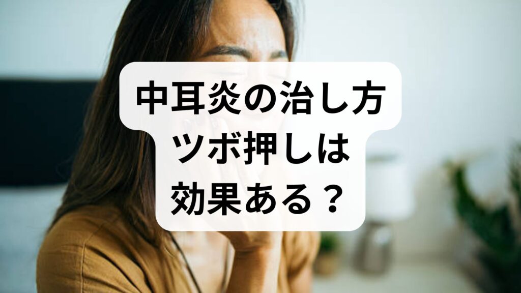 【中耳炎の治し方】ツボ押しは効果ある？即効性を期待する前に知るべき応急処置と予防策