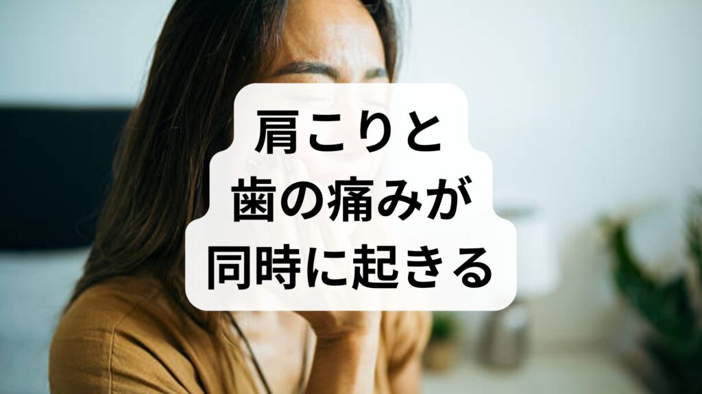 【専門家監修】肩こりと歯の痛みが同時に起きる理由！原因と対処法を解説