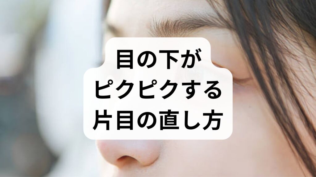 【専門家監修】目の下がピクピクする片目の直し方｜原因とすぐ試せるセルフケア