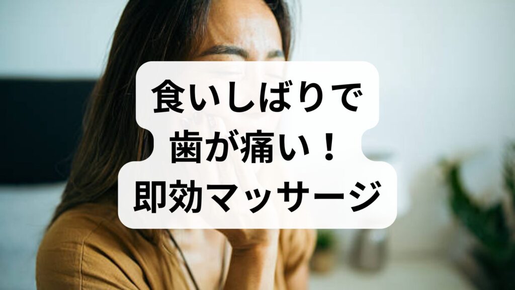 【専門家監修】食いしばりで歯が痛い！即効マッサージと原因・セルフケア徹底解説