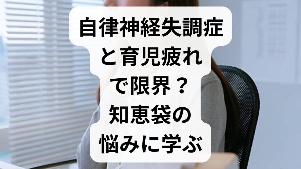 自律神経失調症と育児疲れで限界？知恵袋の悩みに学ぶ解決策5選