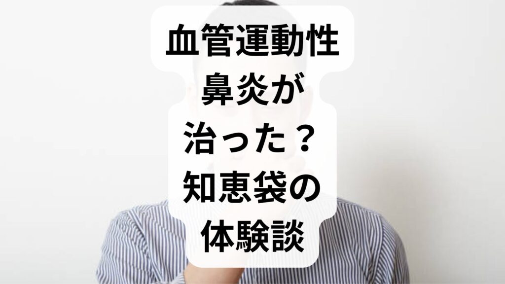 血管運動性鼻炎が治った？知恵袋の体験談と専門家が教える根本改善策