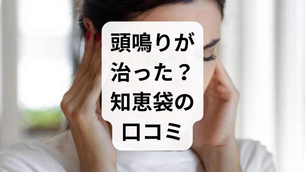 【実体験】頭鳴りが治った？知恵袋の口コミ解析と原因・試すべき対策