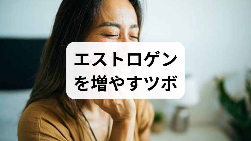 【鍼灸師監修】エストロゲンを増やすツボ5選｜症状別の押し方と更年期・不妊ケア
