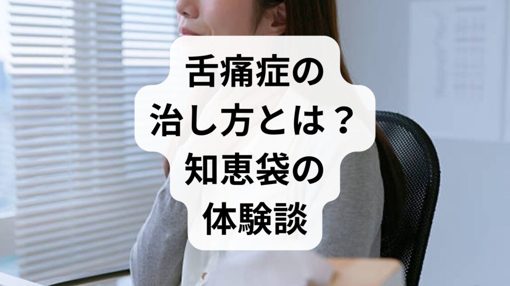 【専門家監修】舌痛症の治し方とは？知恵袋の体験談から学ぶ原因と改善ステップ