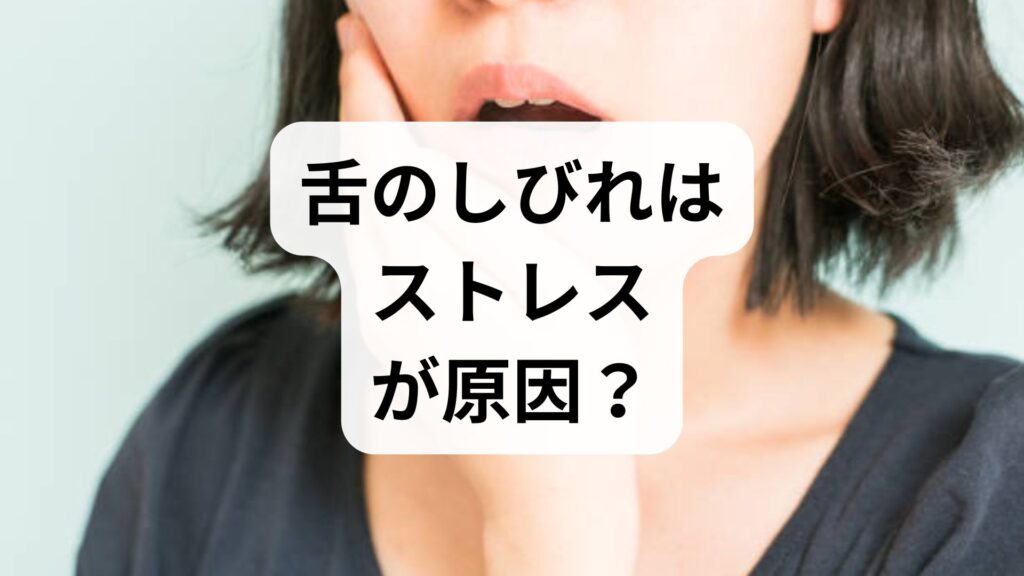 舌のしびれはストレスが原因？舌痛症の症状と対策・受診基準を解説