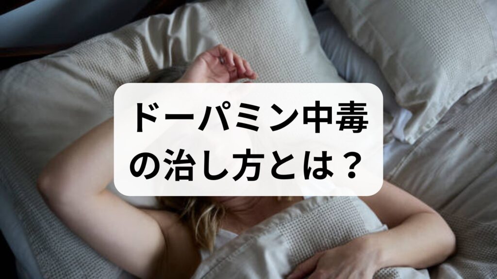 ドーパミン中毒の治し方とは？スマホ・ゲーム依存を抜け出す5ステップ