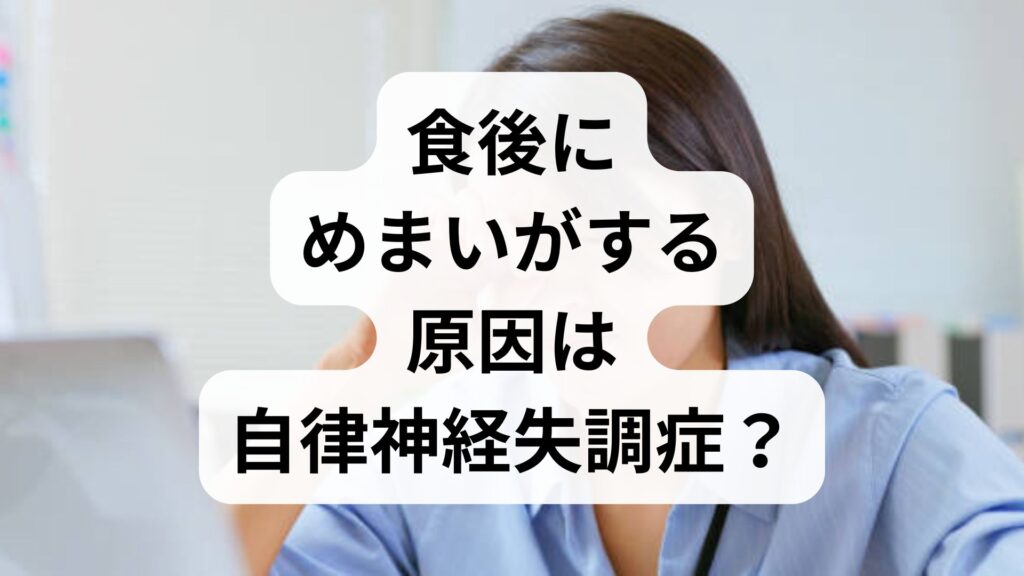 食後にめまいがする原因は自律神経失調症？食後低血圧との関係と対処法