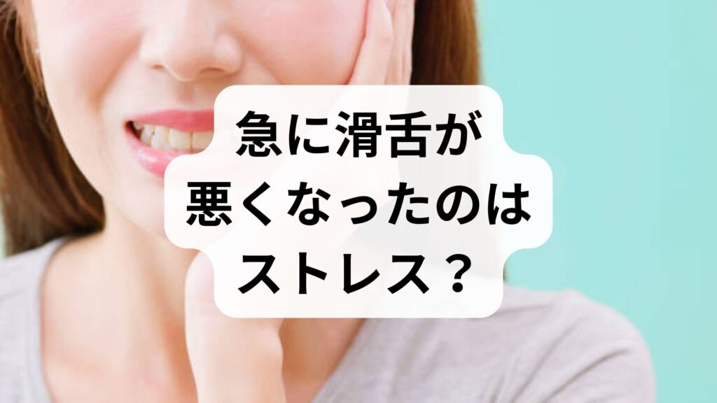 急に滑舌が悪くなったのはストレス？原因と今すぐできる対処法・受診の目安