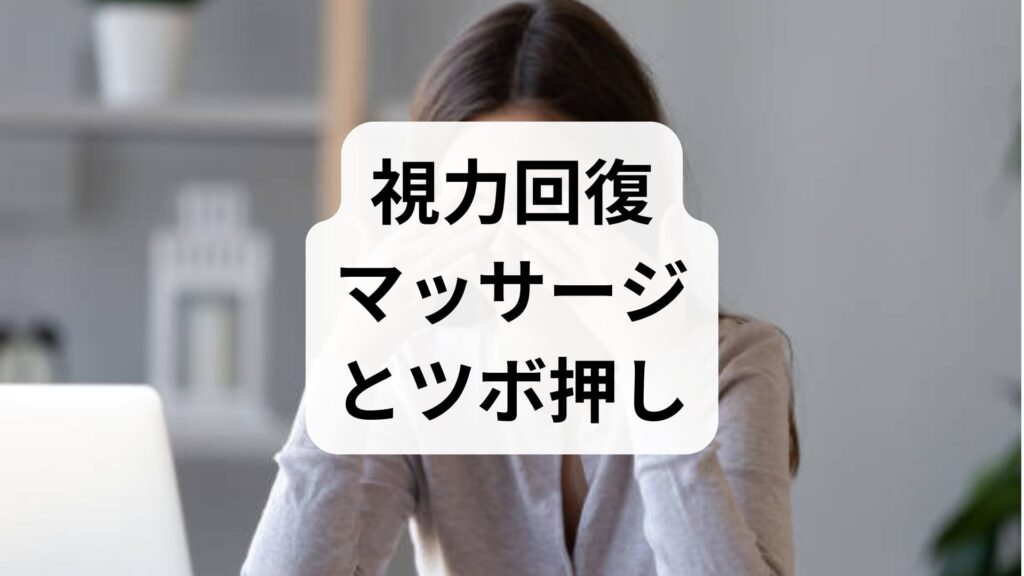 【図解】視力回復マッサージとツボ押し！目の疲れ・かすみを即効リフレッシュするやり方