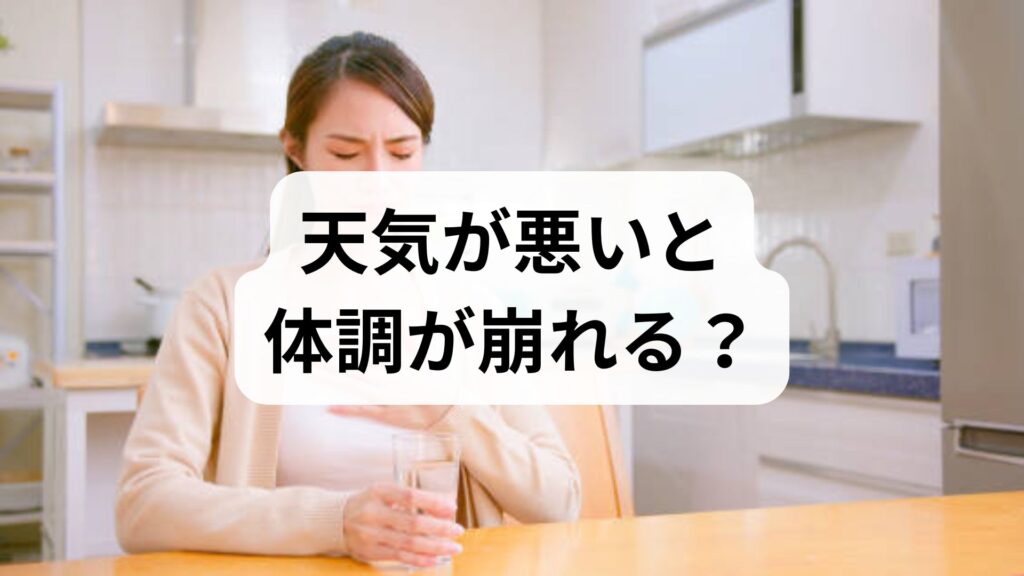 【更年期×気圧】天気が悪いと体調が崩れる？原因と今すぐできる対策