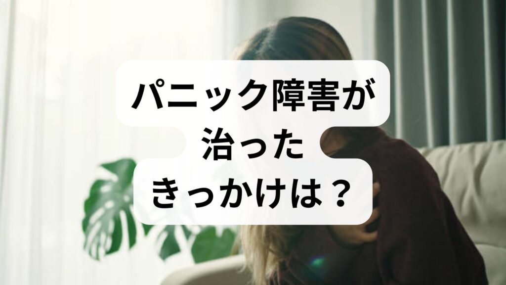 パニック障害が治ったきっかけは？知恵袋の体験談から学ぶ克服のヒント