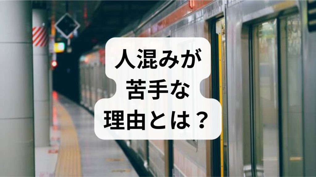 人混みが苦手な理由とは？心理・原因とすぐ試せる5つの対処法