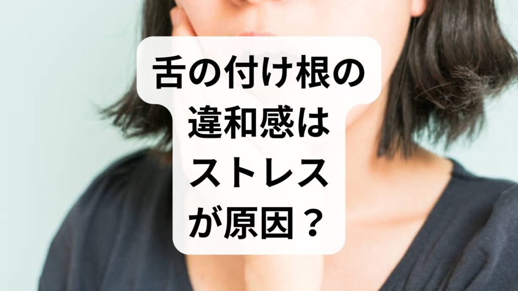 舌の付け根の違和感はストレスが原因？症状と自宅でできる解消法