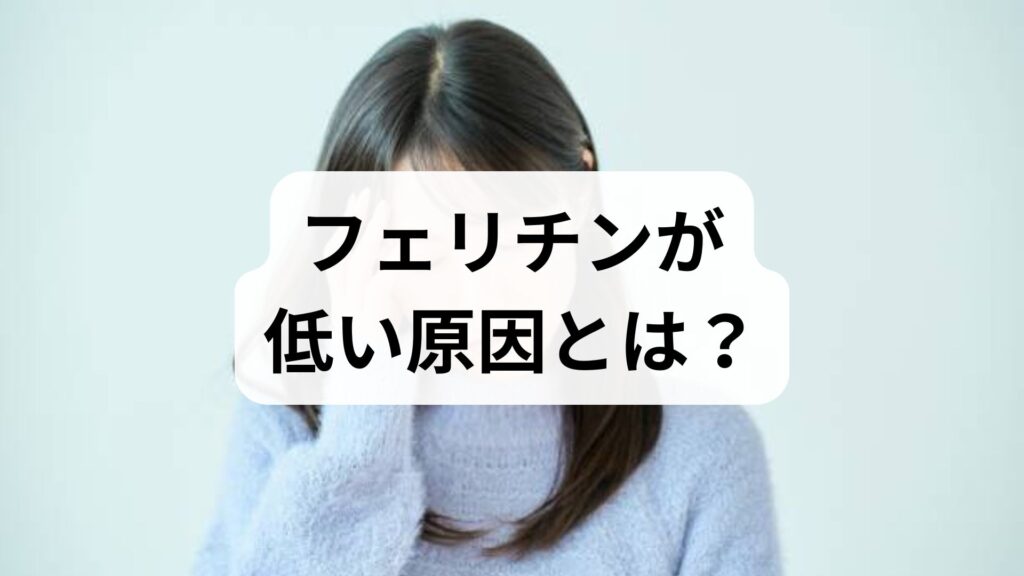 フェリチンが低い原因とは？隠れ貧血の症状と今すぐできる改善法