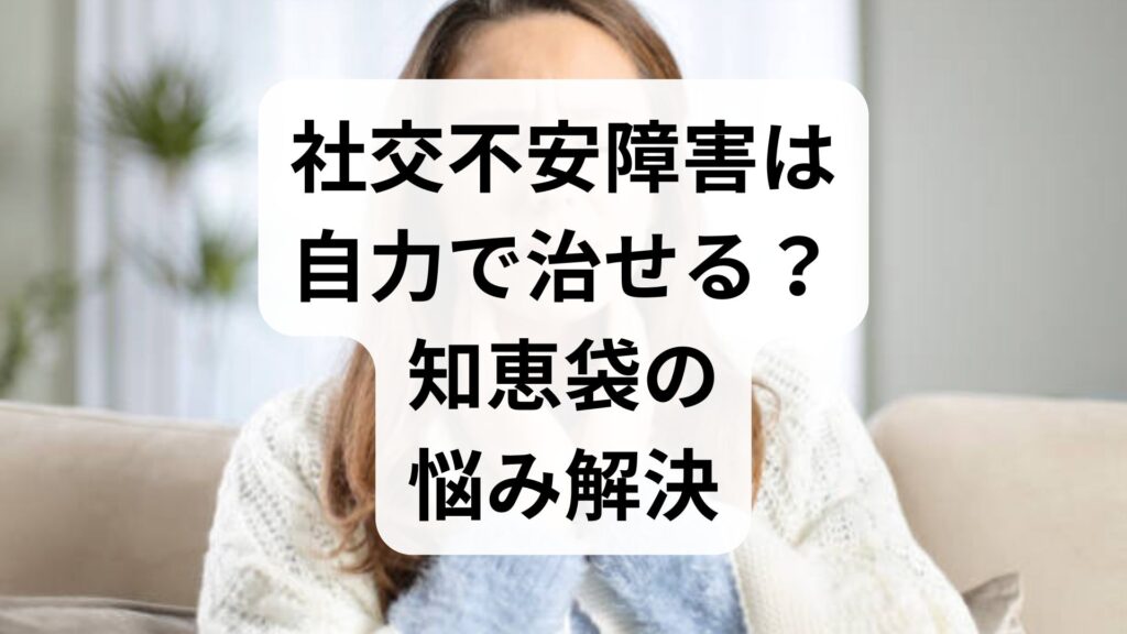 社交不安障害は自力で治せる？知恵袋の悩み解決と正しい対処法