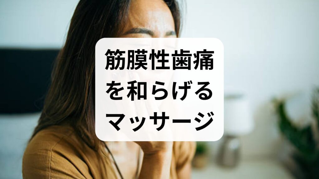 【専門家推奨】筋膜性歯痛を和らげるマッサージ方法＆ストレッチ完全ガイド