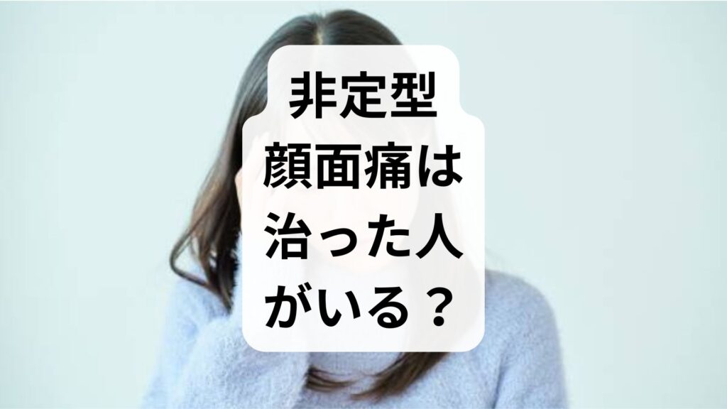 非定型顔面痛は治った人がいる？原因不明の顔の痛みを克服する治療法とステップ