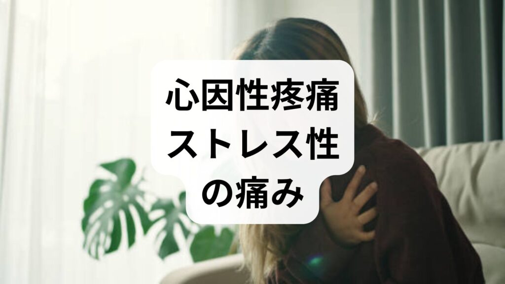 【セルフチェック付】心因性疼痛（ストレス性の痛み）の原因と改善策｜病院は何科へ行くべき？