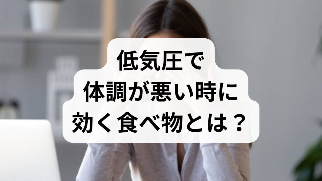 低気圧で体調が悪い時に効く食べ物とは？だるさ・頭痛を防ぐ食事術