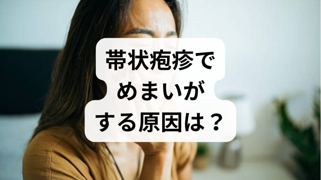帯状疱疹でめまいがする原因は？放置のリスクと今すぐ受けるべき診療科