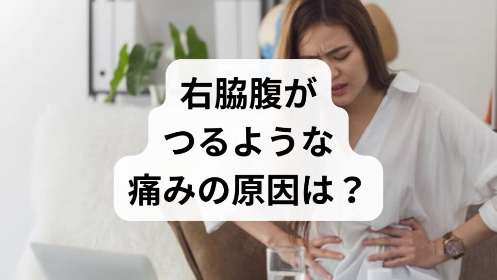 右脇腹がつるような痛みの原因は？骨盤のゆがみチェックと自分でできる治し方