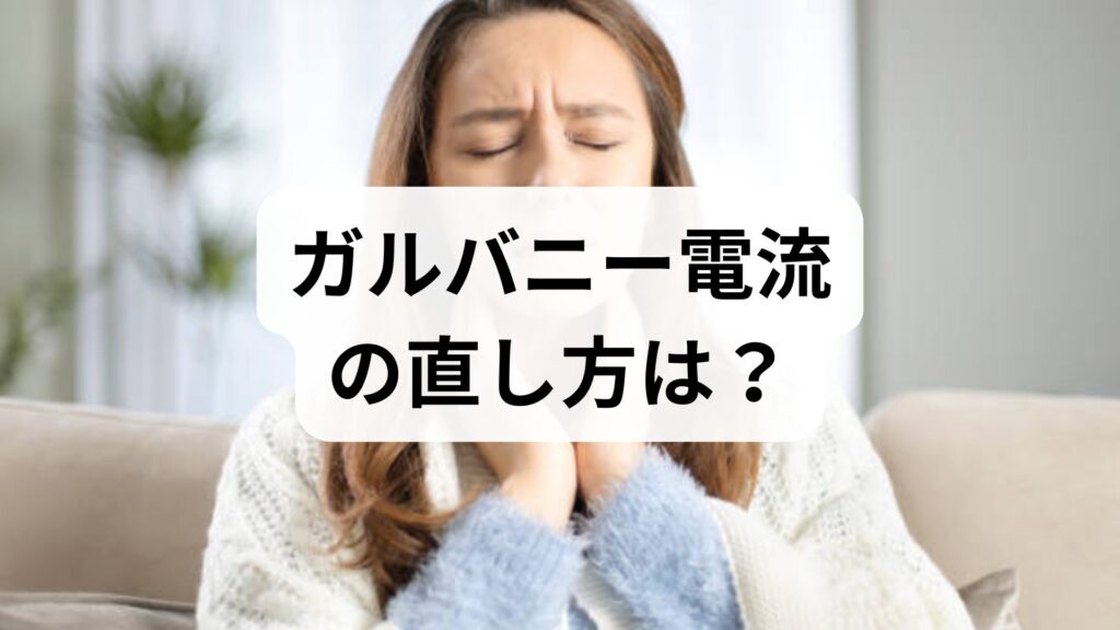 ガルバニー電流の直し方は？口の中がピリピリする原因と治す手順