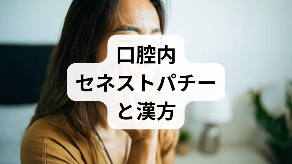 【口腔内セネストパチーと漢方】つらい口の違和感を和らげる原因と対策