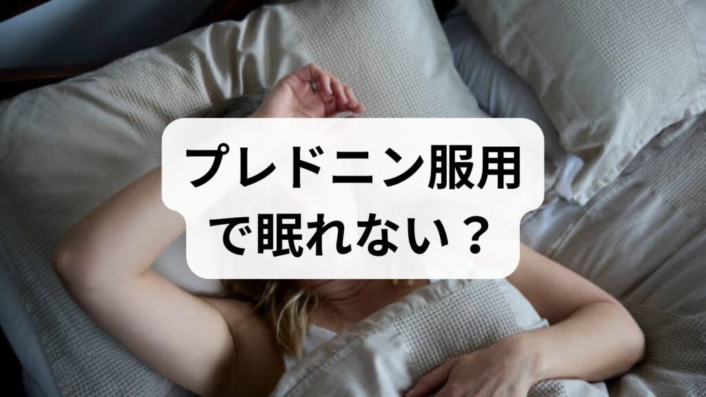 プレドニン服用で眠れない？不眠の原因と今すぐできる予防法・対処法