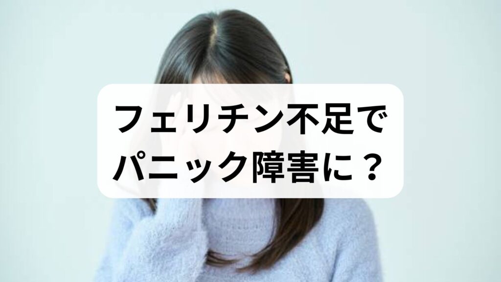 フェリチン不足でパニック障害に？鉄分補給で不安を和らげる方法
