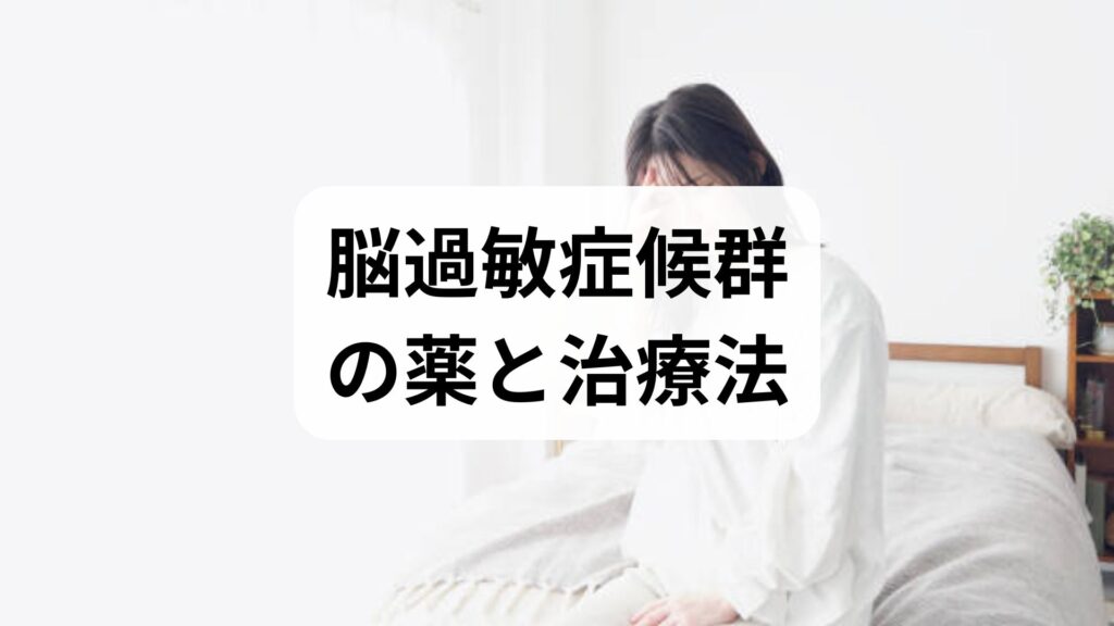 脳過敏症候群の薬と治療法｜めまい・耳鳴り・不眠を治す治療薬と受診目安