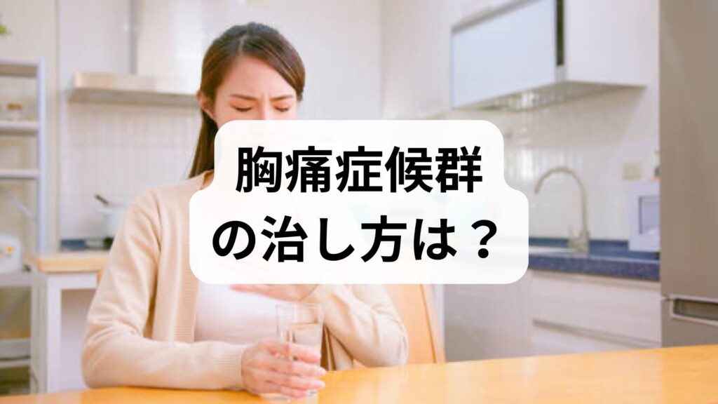 胸痛症候群の治し方は？原因とストレッチ・市販薬の選び方を専門家解説