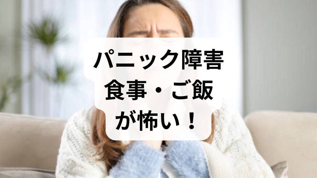 【専門家監修】パニック障害で食事・ご飯が怖い！喉を通らない原因と8つの克服対処法