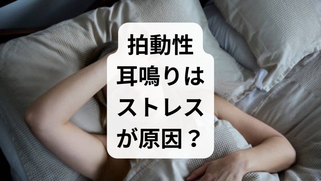 【専門家監修】拍動性耳鳴りはストレスが原因？ドクドク鳴る理由と何科に行くべきかを解説