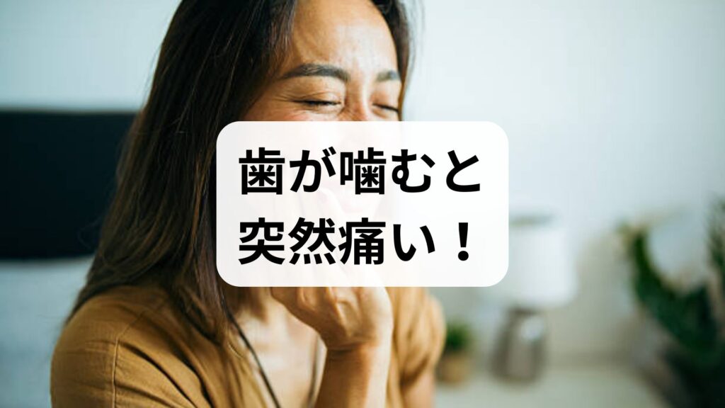 【完全版】歯が噛むと突然痛い！知恵袋でよくある原因5選と応急処置