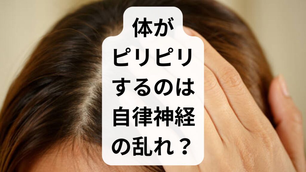 体がピリピリするのは自律神経の乱れ？原因と今すぐ試せる対処法