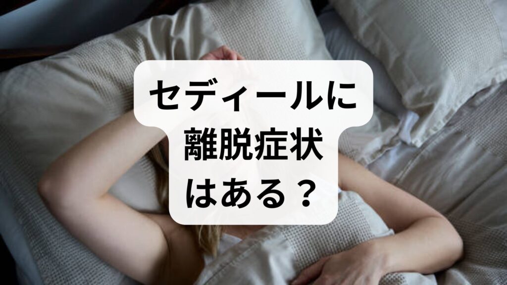 【専門家監修】セディールに離脱症状はある？減薬・断薬の不安を解消する対処法