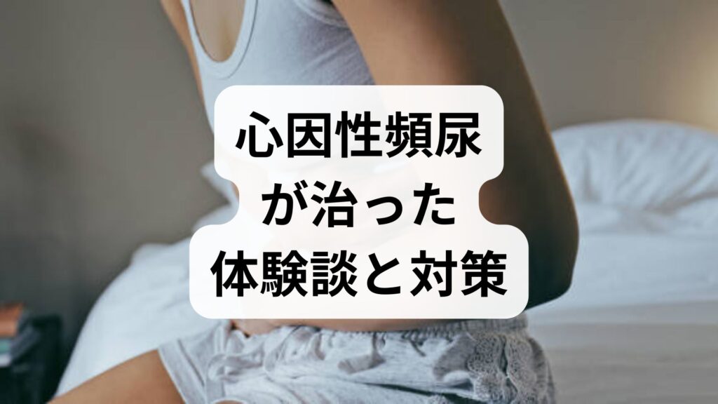 心因性頻尿が治った体験談と対策！克服に必要な3つのケア