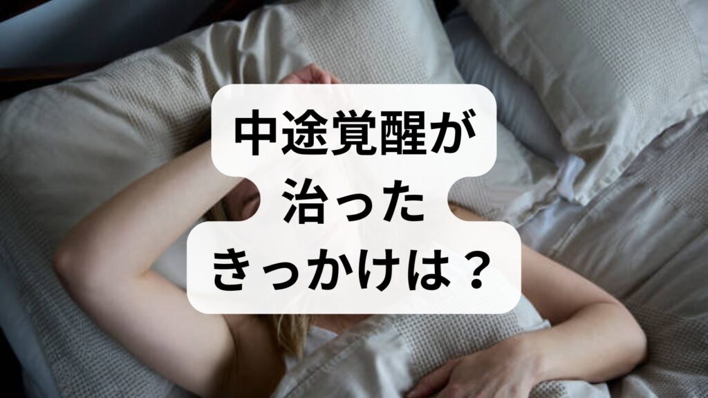 【実例あり】中途覚醒が治ったきっかけは？原因別の対策と今すぐできる予防法