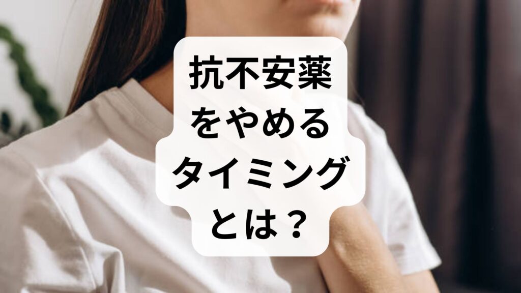 【専門医監修】抗不安薬をやめるタイミングとは？断薬・減薬の正しい進め方と注意点