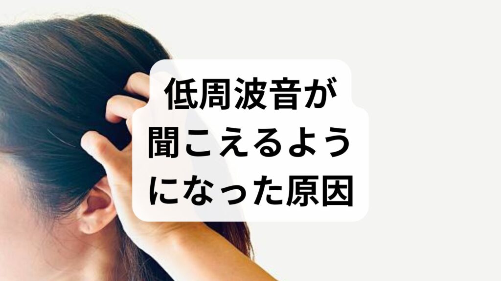 【突然の違和感】低周波音が聞こえるようになった原因は？耳鳴りとの違いと対処法
