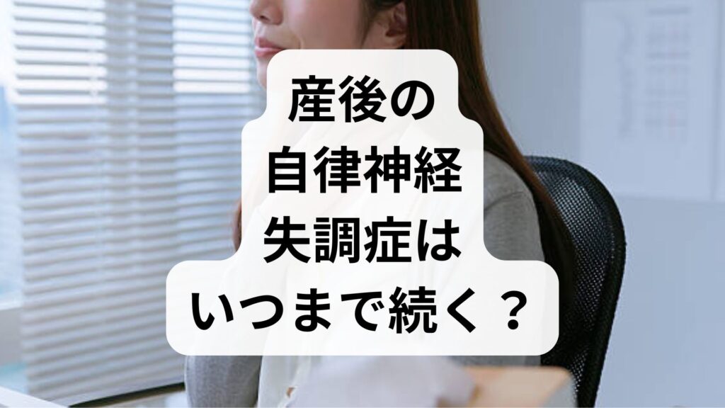 【専門家監修】産後の自律神経失調症はいつまで続く？ピークと改善の4ステップ
