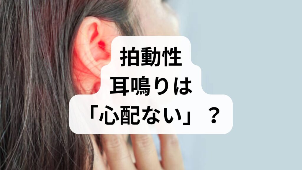 【専門家監修】拍動性耳鳴りは「心配ない」？放っておくべきではない理由と対処法