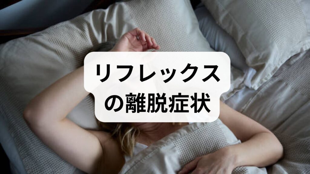 【リフレックスの離脱症状】ブログでわかる原因と安全な対処法