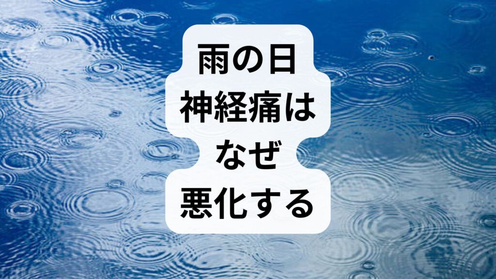 雨の日神経痛（坐骨神経痛など）はなぜ悪化する？原因と今すぐできる予防・解消法