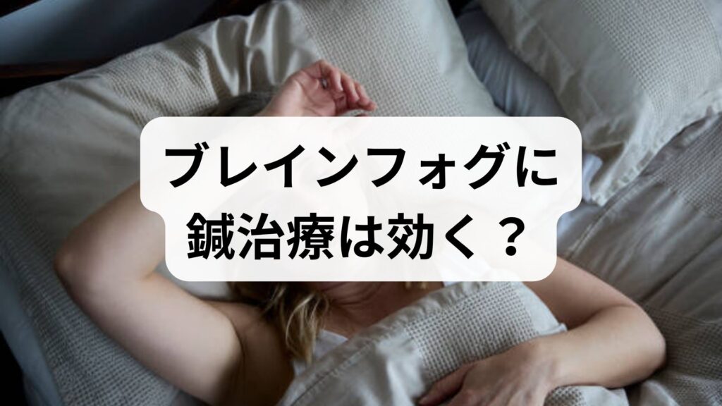 【ブレインフォグに鍼治療は効く？】原因・ツボ・改善へ導くアプローチ法を解説