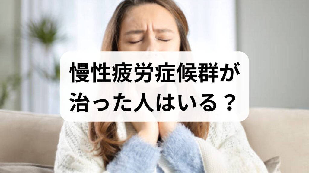 慢性疲労症候群が治った人はいる？回復の共通点と首からの改善アプローチ