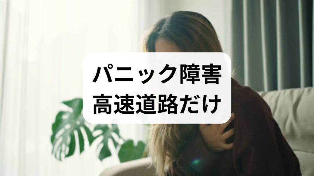 【パニック障害】高速道路だけで症状が出る理由と今すぐ試せる5つの対処法