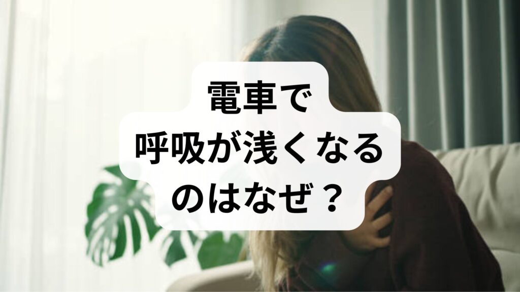 電車で呼吸が浅くなるのはなぜ？原因とパニック発作への即効対処法