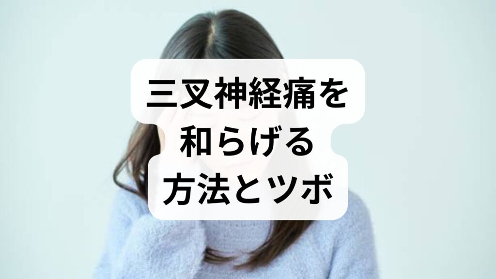 【専門家監修】三叉神経痛を和らげる方法とツボ｜顔に触れず痛みを和らげる予防法